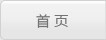 首页