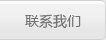 联系我们